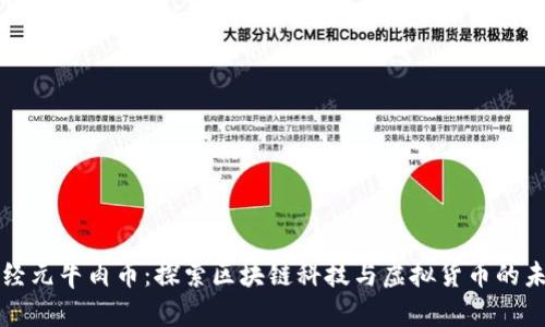 神经元牛肉币：探索区块链科技与虚拟货币的未来